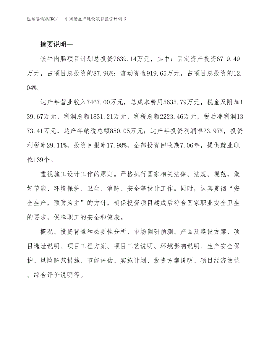 （实用模版）牛肉肠生产建设项目投资计划书_第2页