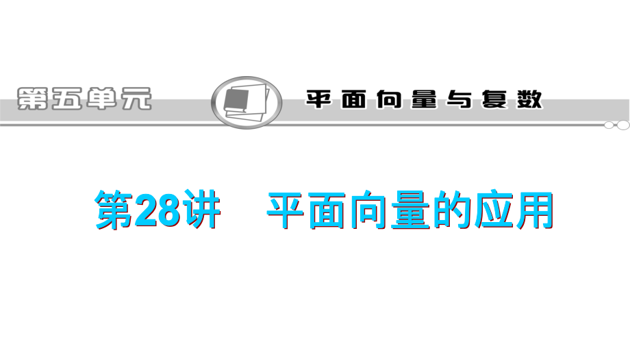 2013届新课标高三高考文科数学一轮总复习教程28讲平面向量的应用课件_第1页