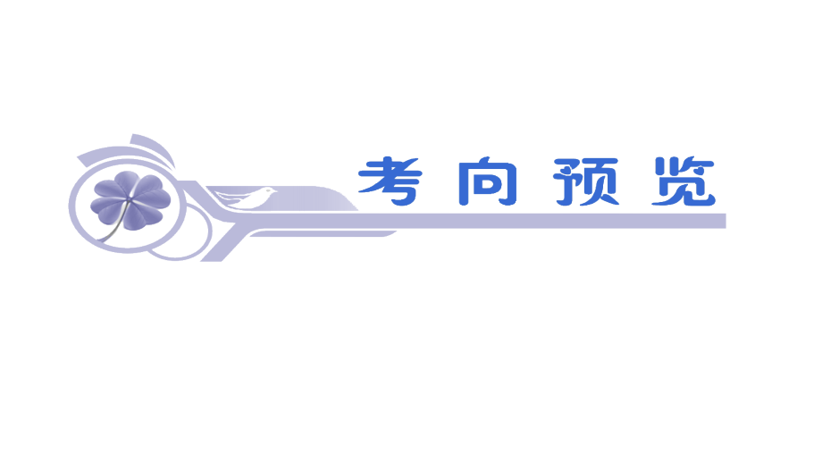 2013届新课标高三高考文科数学一轮总复习教程28讲平面向量的应用课件_第2页