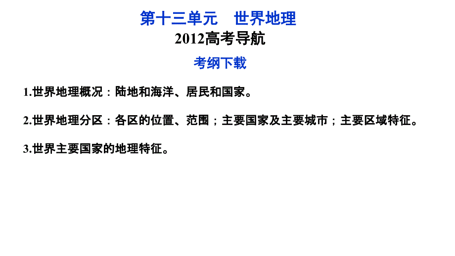 2012优化方案高三高考地理总复习鲁科版教程十三单元36节课件_第1页