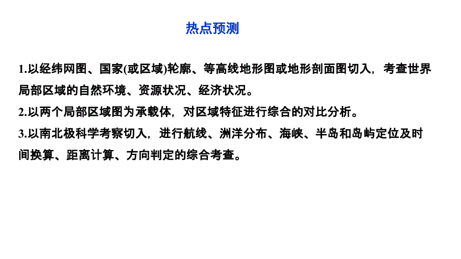 2012优化方案高三高考地理总复习鲁科版教程十三单元36节课件_第2页