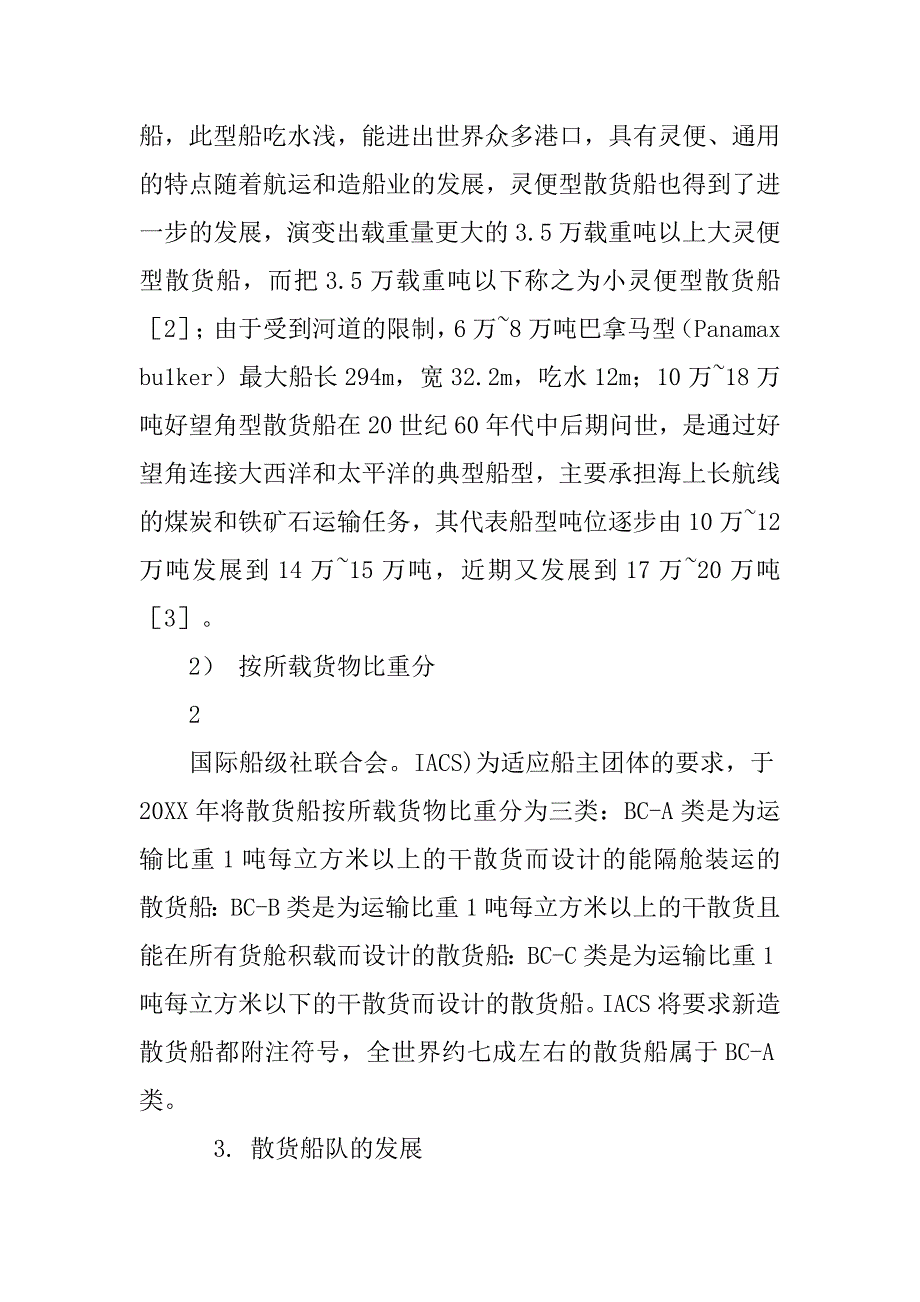 船舶发展开题报告散货船发展趋势.doc_第3页