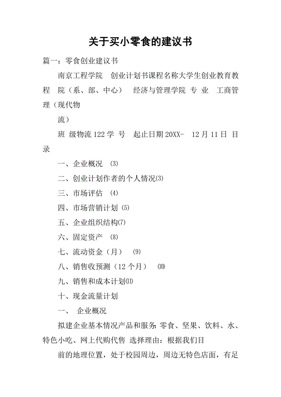 关于买小零食的建议书.doc_第1页