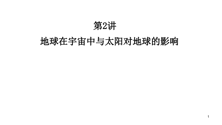 2012高三高考地理一轮复习2讲地球在宇宙中与太阳对地球的影响教程_第1页