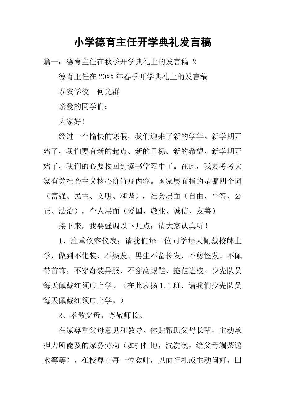 小学德育主任开学典礼发言稿.doc_第1页