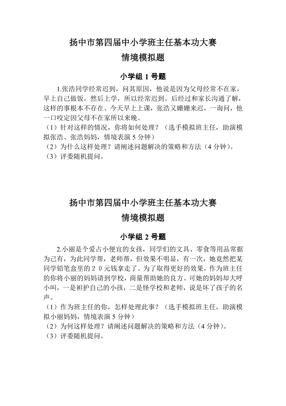 扬中市第四届中小学班主任基本功大赛情境赛题_第1页