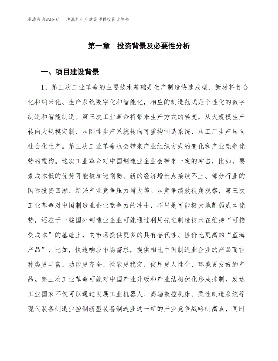 （模板）冲洗机生产建设项目投资计划书_第3页