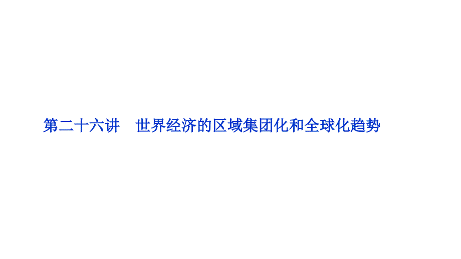 2012优化方案高三高考历史总复习北师大版教程化方案高三高考历史总7节_第1页