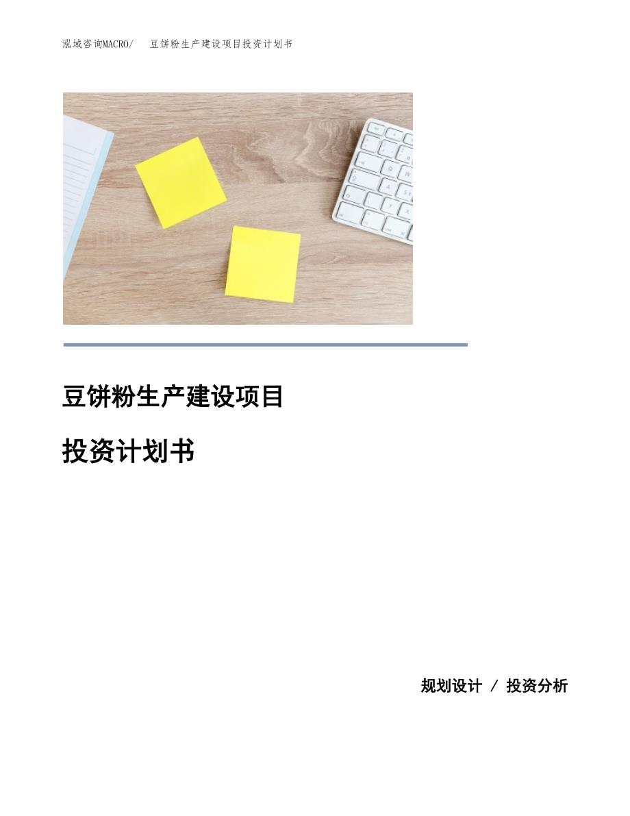 （模板）豆饼粉生产建设项目投资计划书_第1页