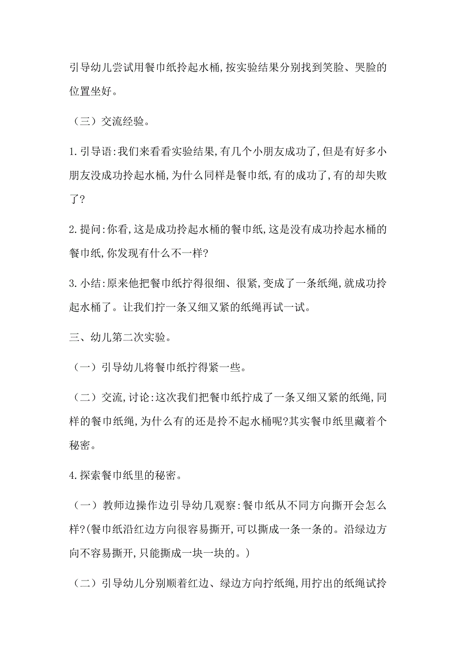 科学：神奇的餐巾纸(物体与物质)(备选)_第2页