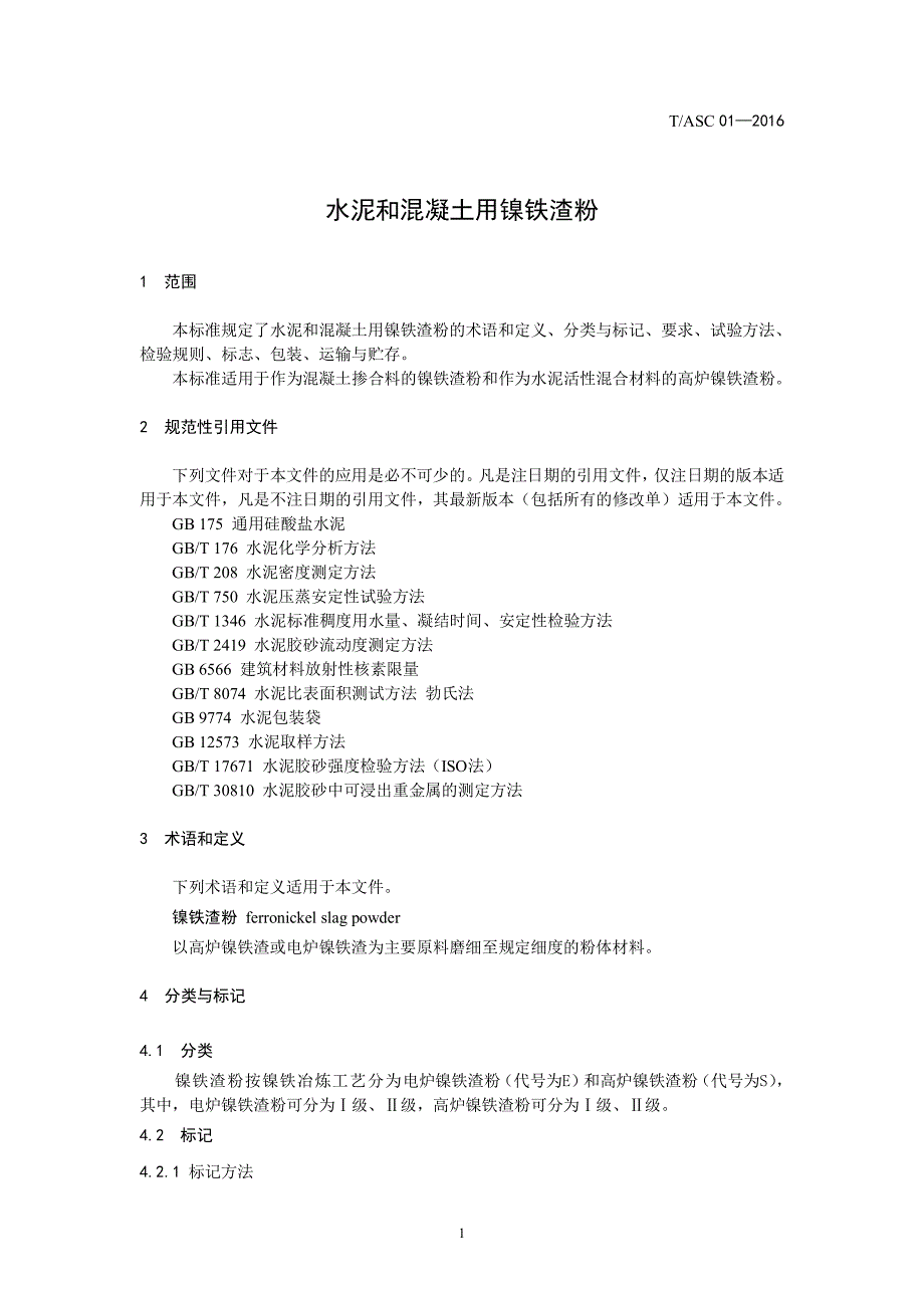 T／ASC 01-2016 水泥和混凝土用镍铁渣粉_第3页