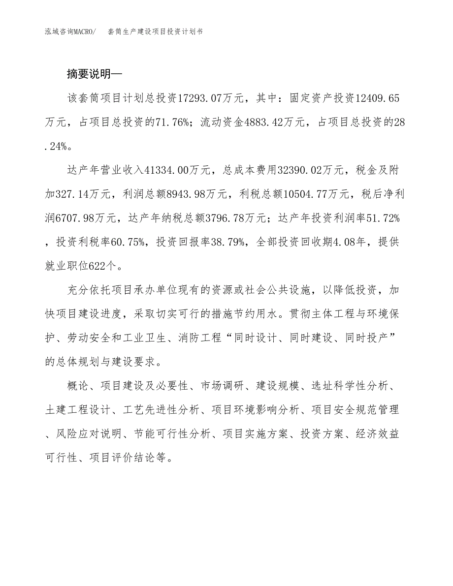 （实用模版）套筒生产建设项目投资计划书_第2页