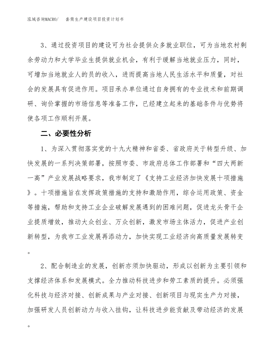 （实用模版）套筒生产建设项目投资计划书_第4页