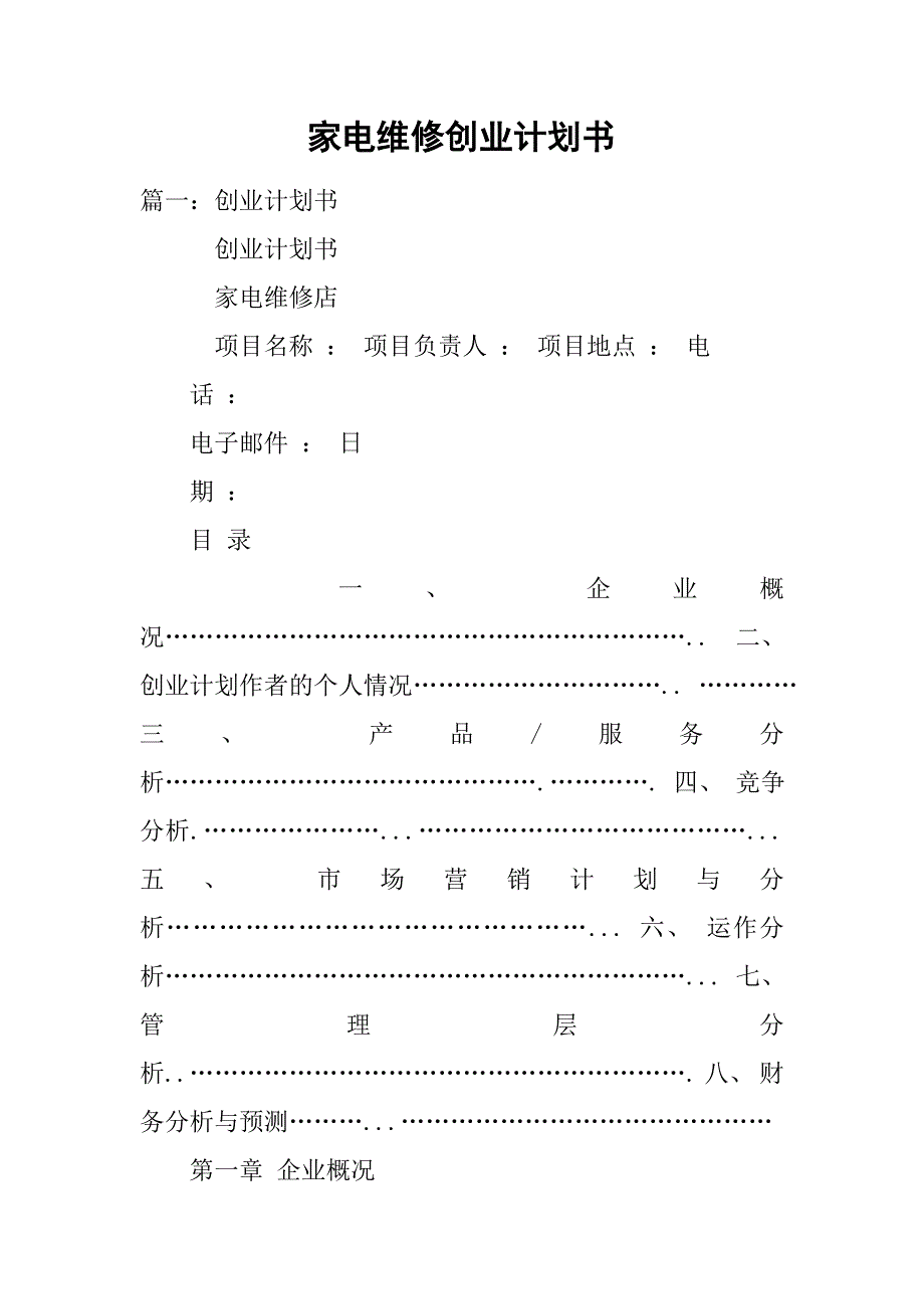 家电维修创业计划书.doc_第1页
