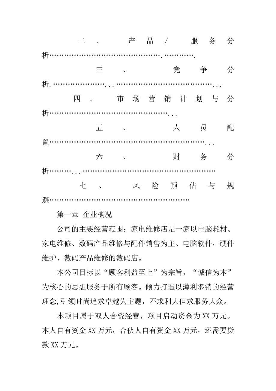 家电维修创业计划书.doc_第5页