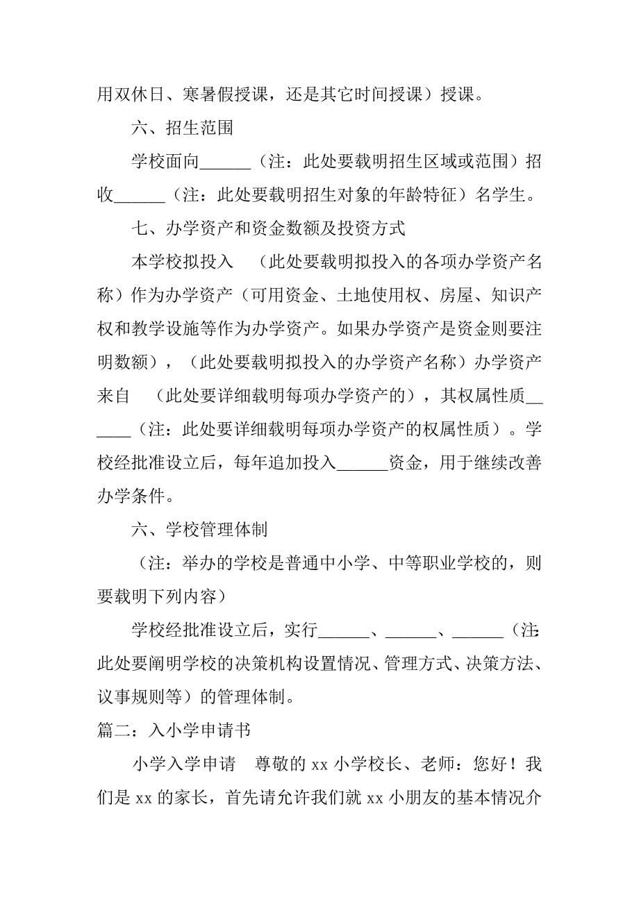 办小学申请书范文.doc_第5页