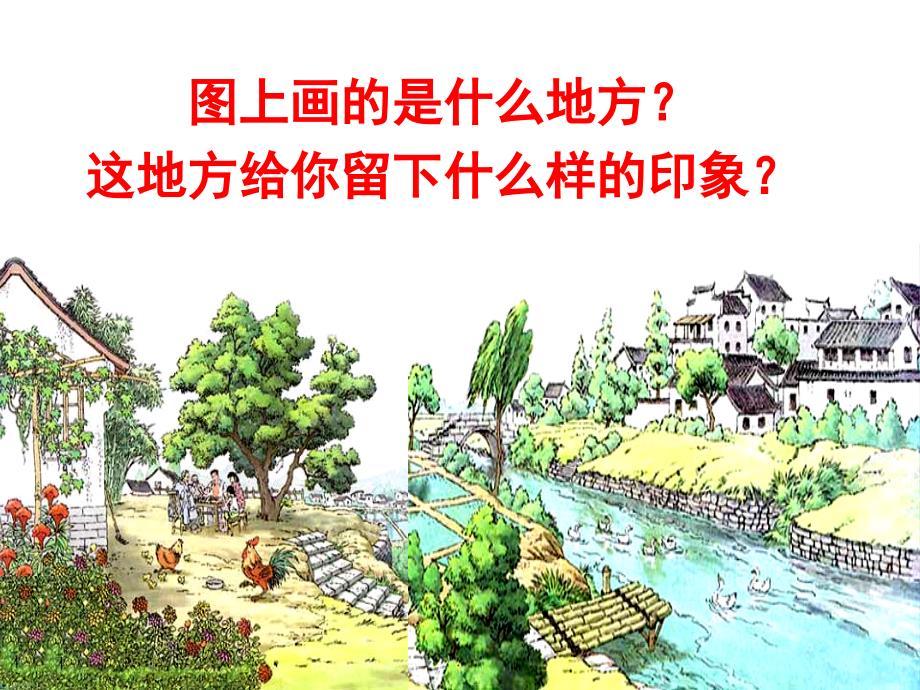 精美公开课课件乡下人家.ppt_第4页