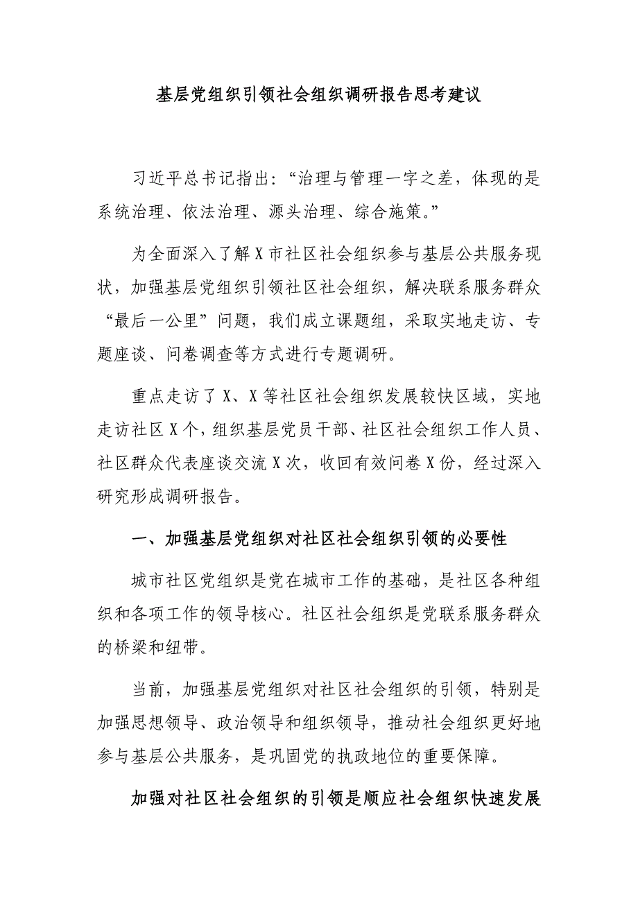 基层党组织引领社会组织调研报告思考建议_第1页