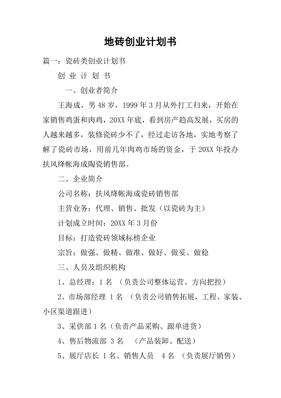 地砖创业计划书.doc_第1页