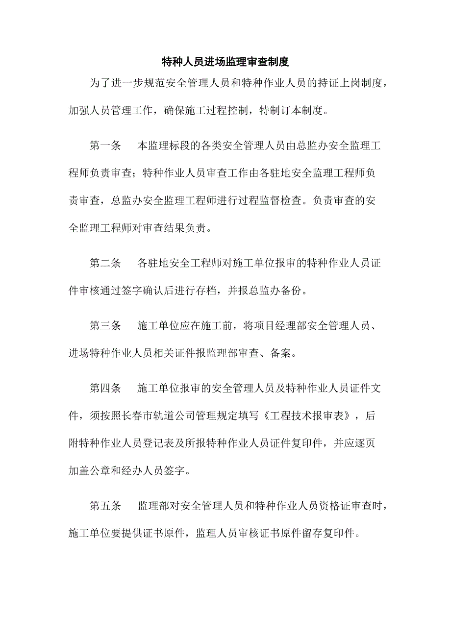 特种人员进场监理审查制度_第2页