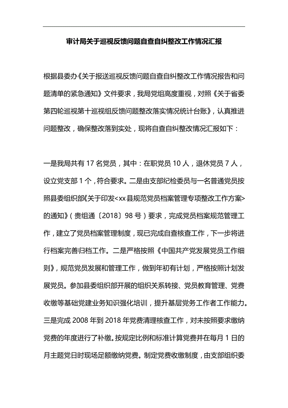 审计局关于巡视反馈问题自查自纠整改工作情况汇报汇编_第1页