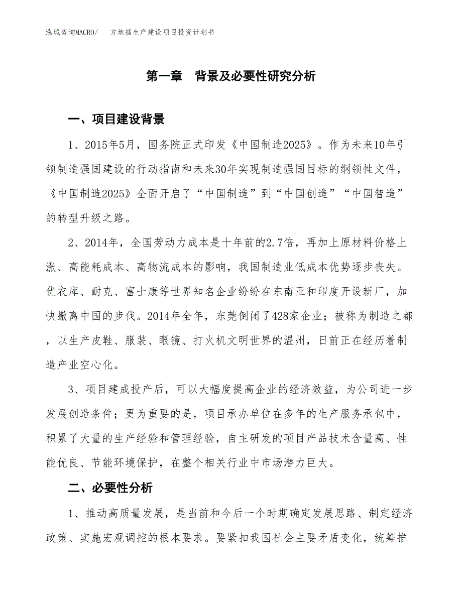 （实用模版）方地插生产建设项目投资计划书_第4页