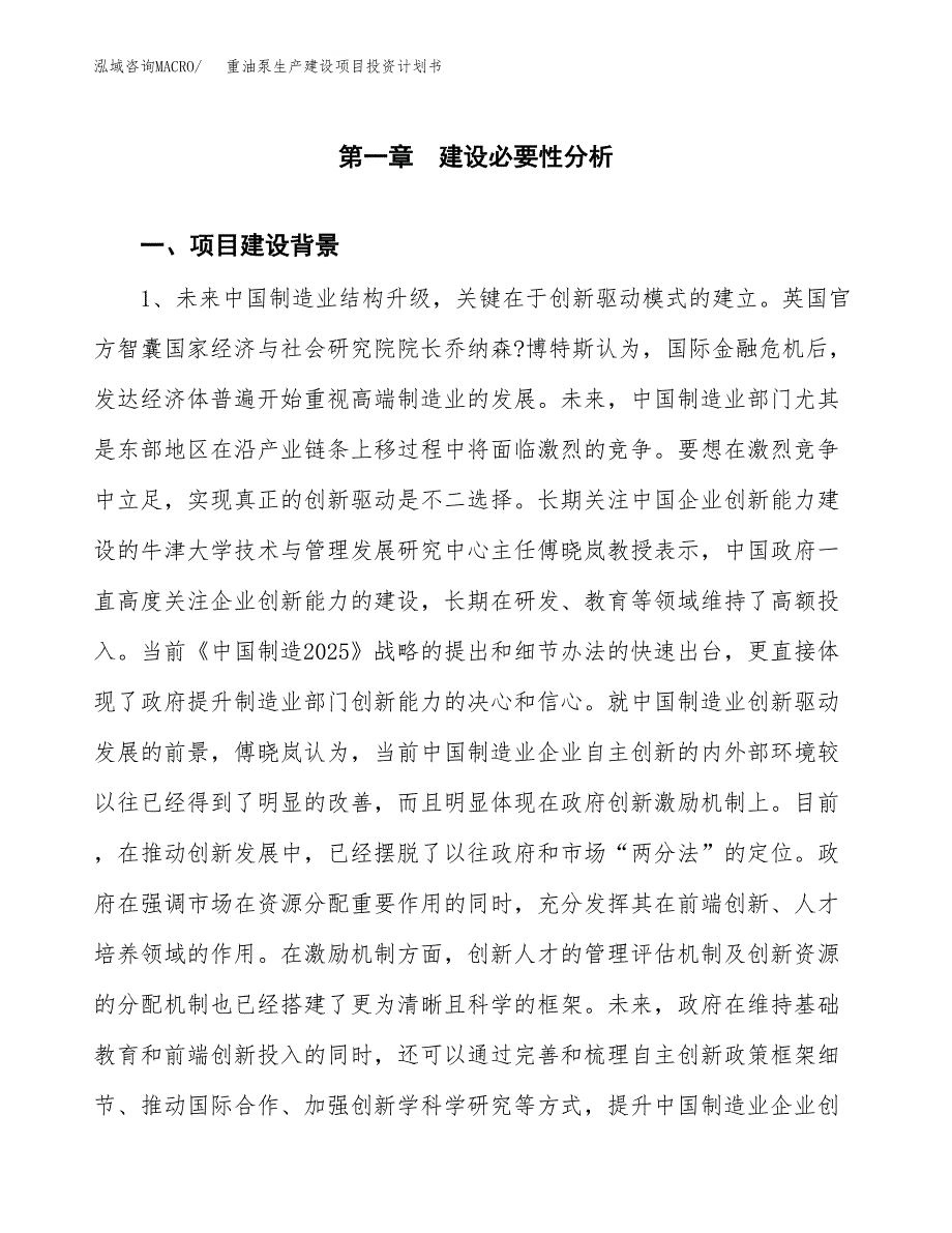 （实用模版）重油泵生产建设项目投资计划书_第4页