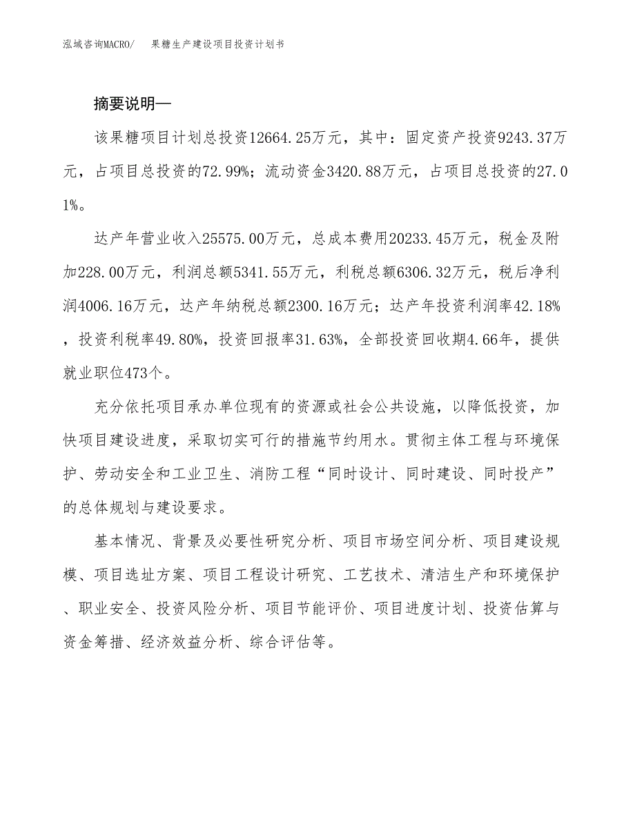 （实用模版）果糖生产建设项目投资计划书_第2页