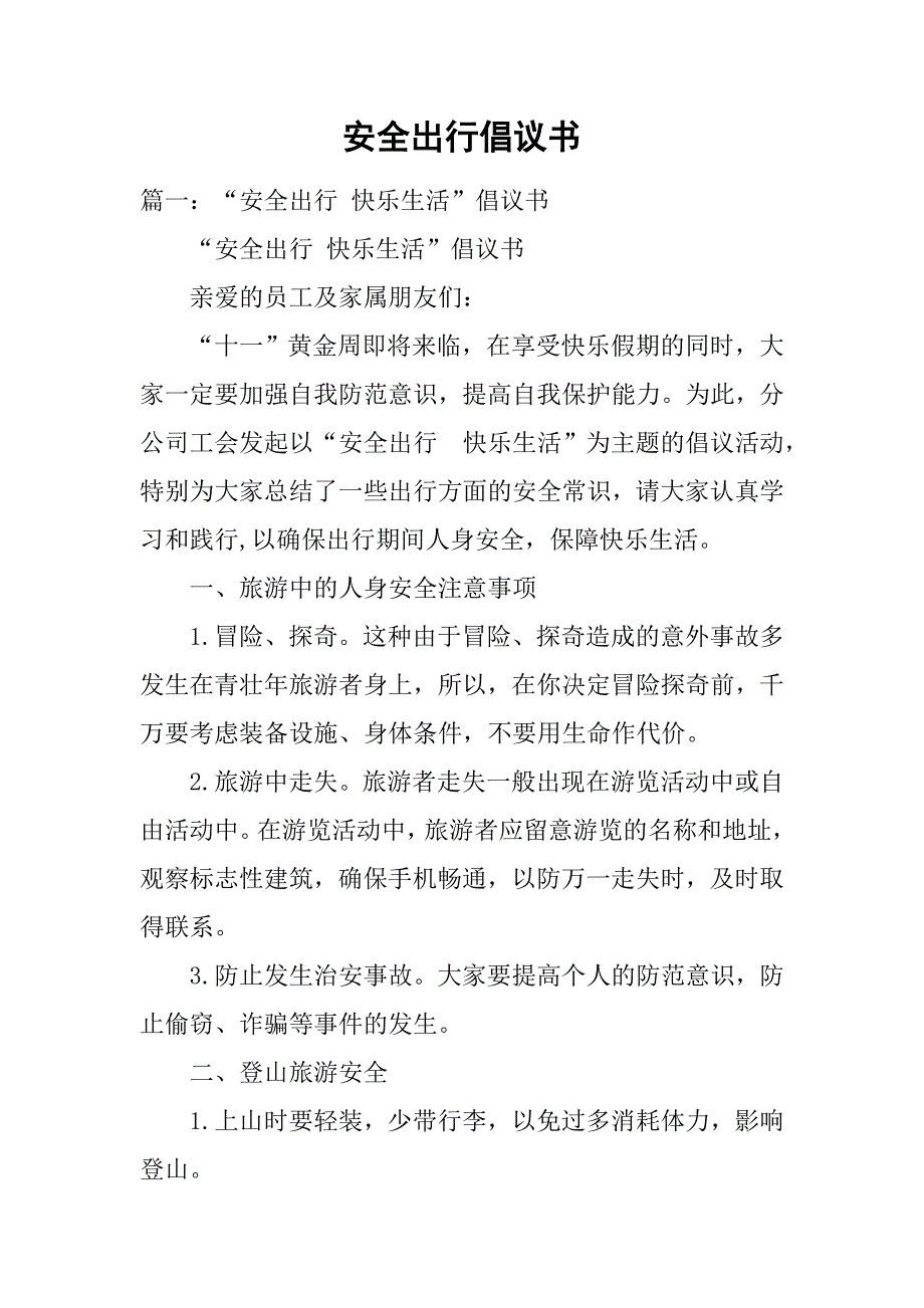 安全出行倡议书.doc_第1页