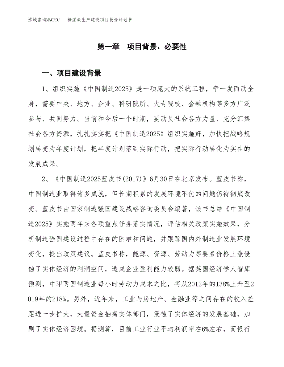 （实用模版）粉煤炭生产建设项目投资计划书_第4页