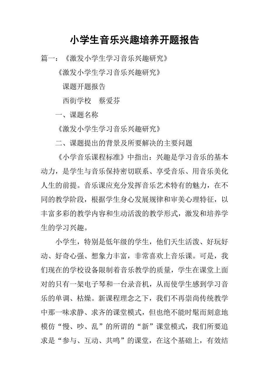 小学生音乐兴趣培养开题报告.doc_第1页