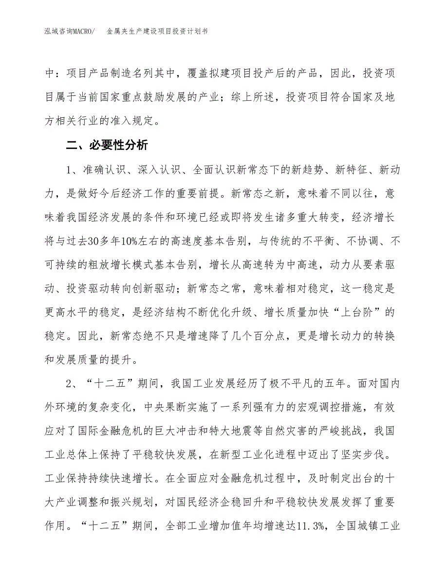 （模板）金属夹生产建设项目投资计划书_第4页