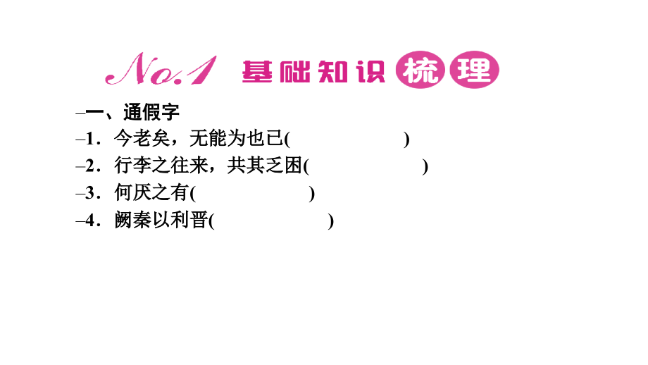 2012年高三高考语文一轮复习文言文讲义教程必修1节_第2页