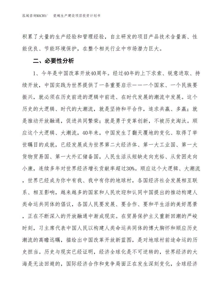 （模板）瓷碗生产建设项目投资计划书_第4页