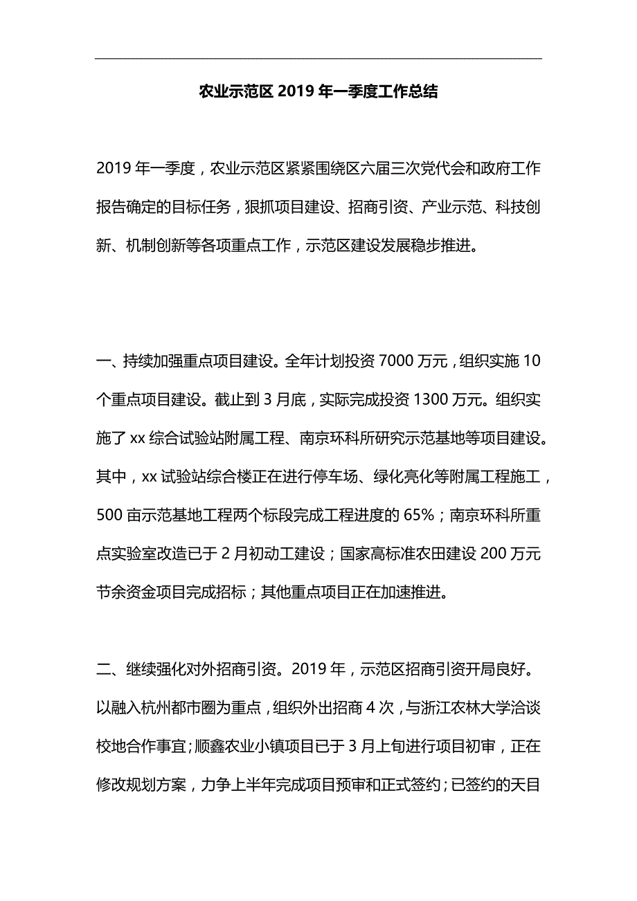 农业示范区2019年一季度工作总结汇编_第1页