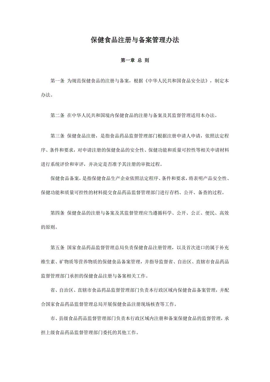 保健食品注册与备案管理办法2016年7月1日起施行_第1页