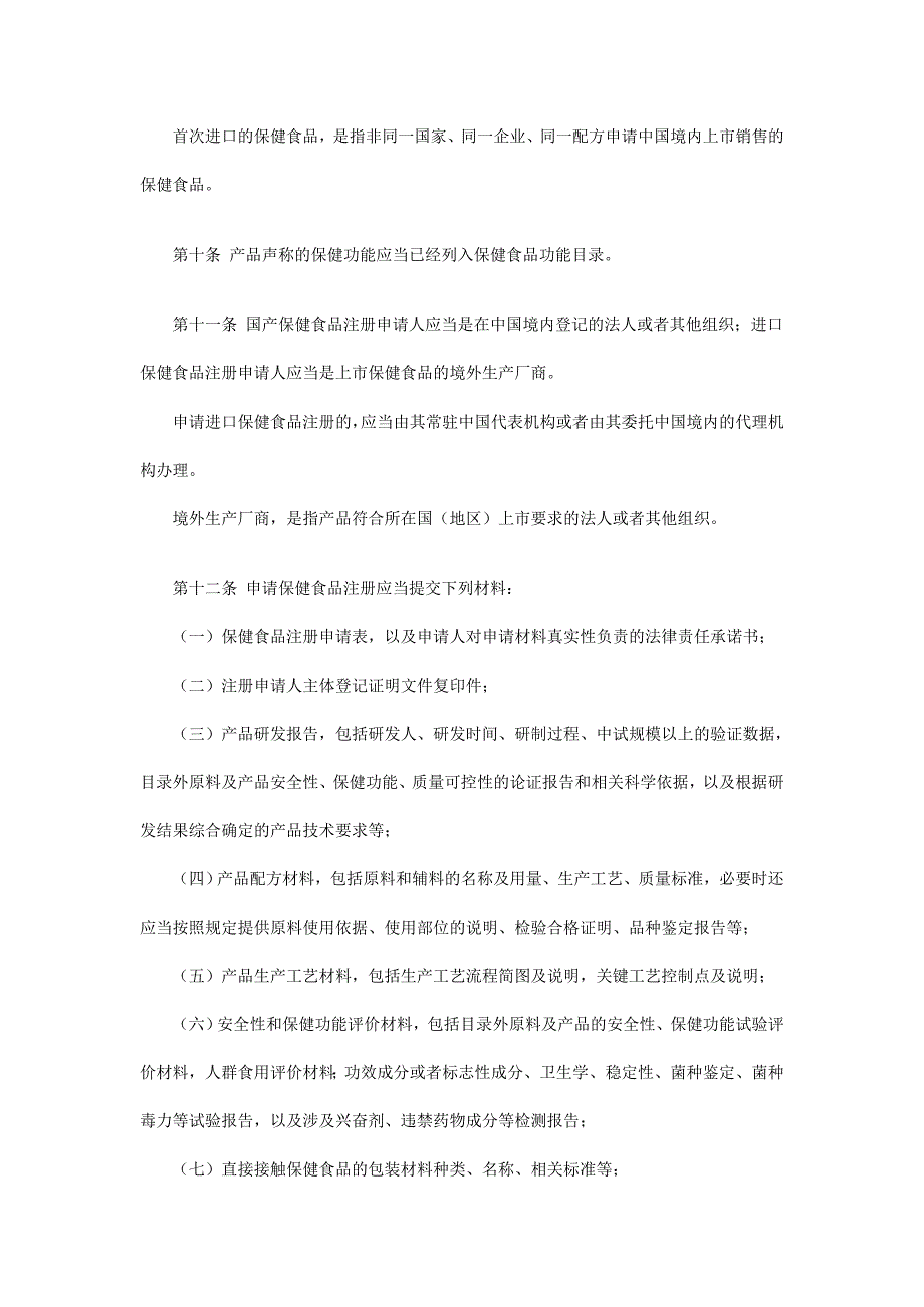 保健食品注册与备案管理办法2016年7月1日起施行_第3页