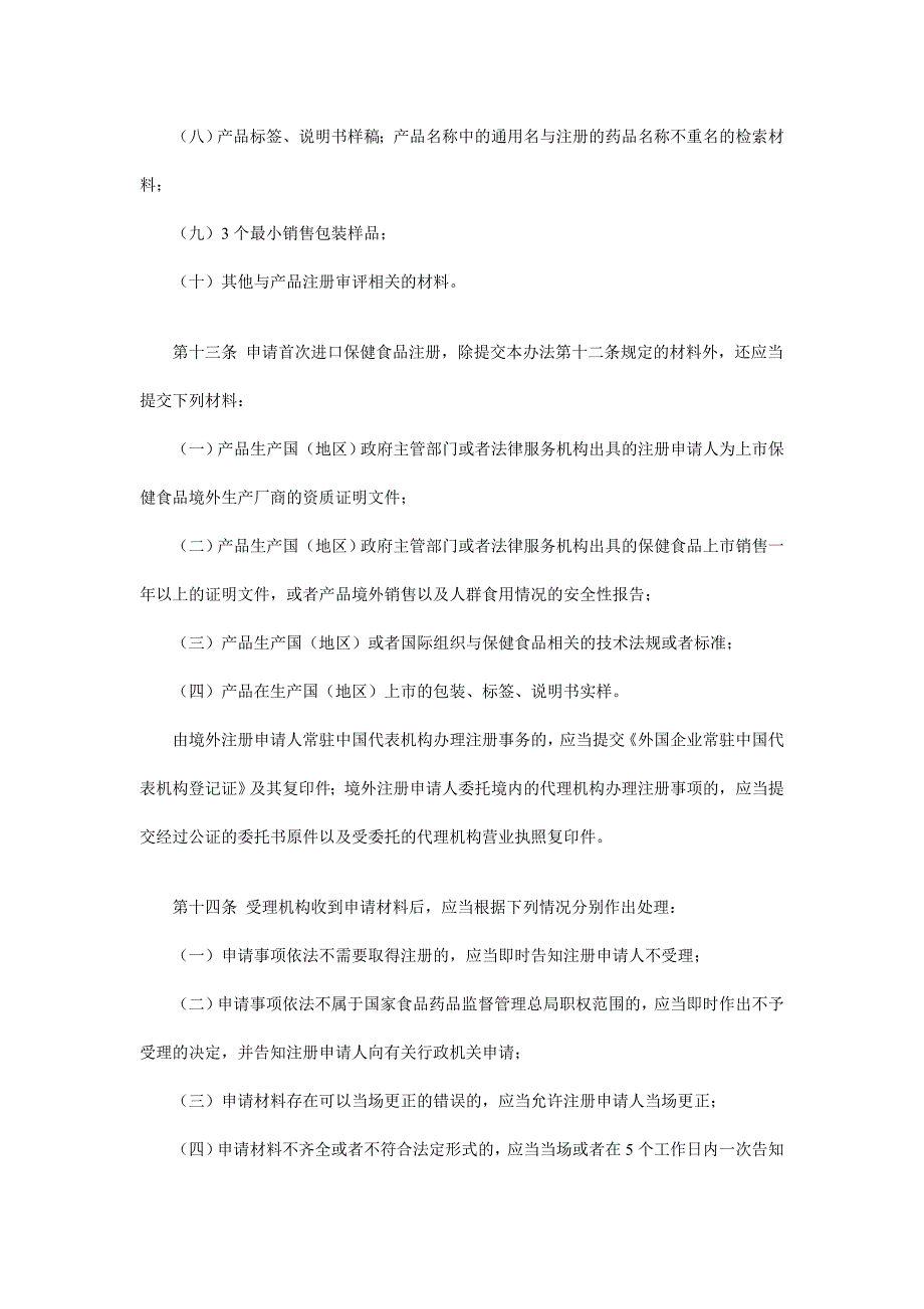 保健食品注册与备案管理办法2016年7月1日起施行_第4页