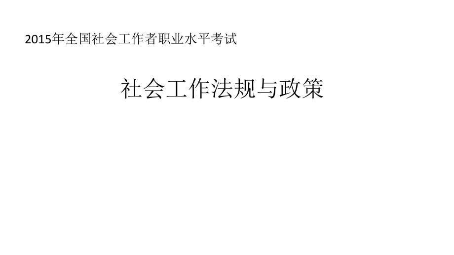 2015社会工作法规与政策17单元杨峥威教程_第1页