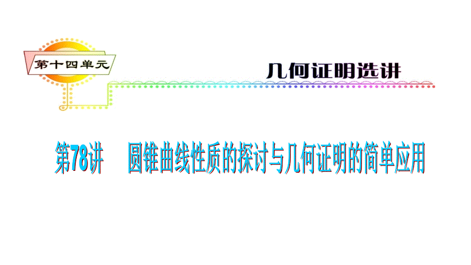 2012届高三高考数学一轮复习教程圆锥曲线性质的探讨与几何证明的简单应用课件_第1页