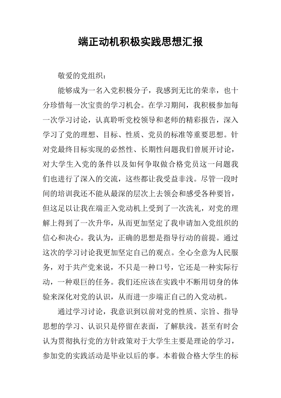 端正动机积极实践思想汇报.doc_第1页