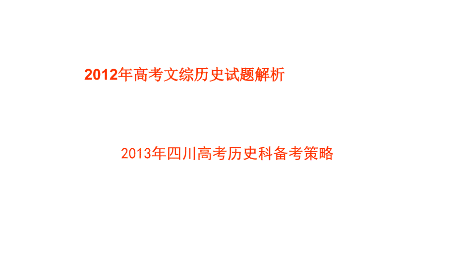 2012年高三高考文综历史试题解析与备考策略教程_第2页