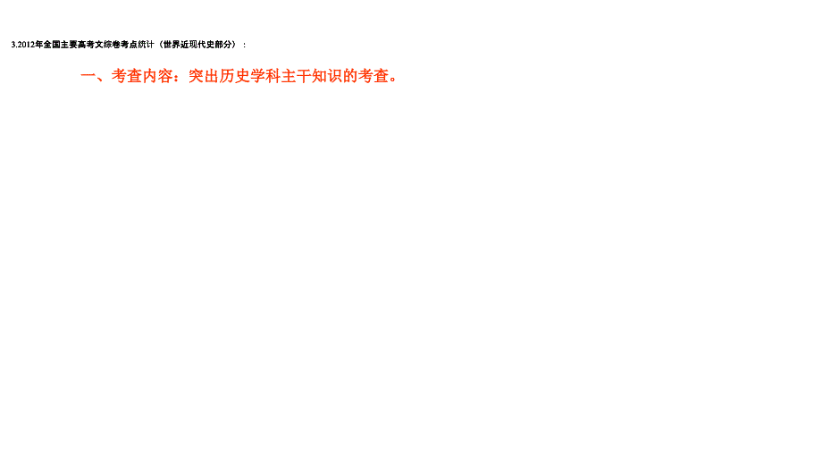 2012年高三高考文综历史试题解析与备考策略教程_第3页