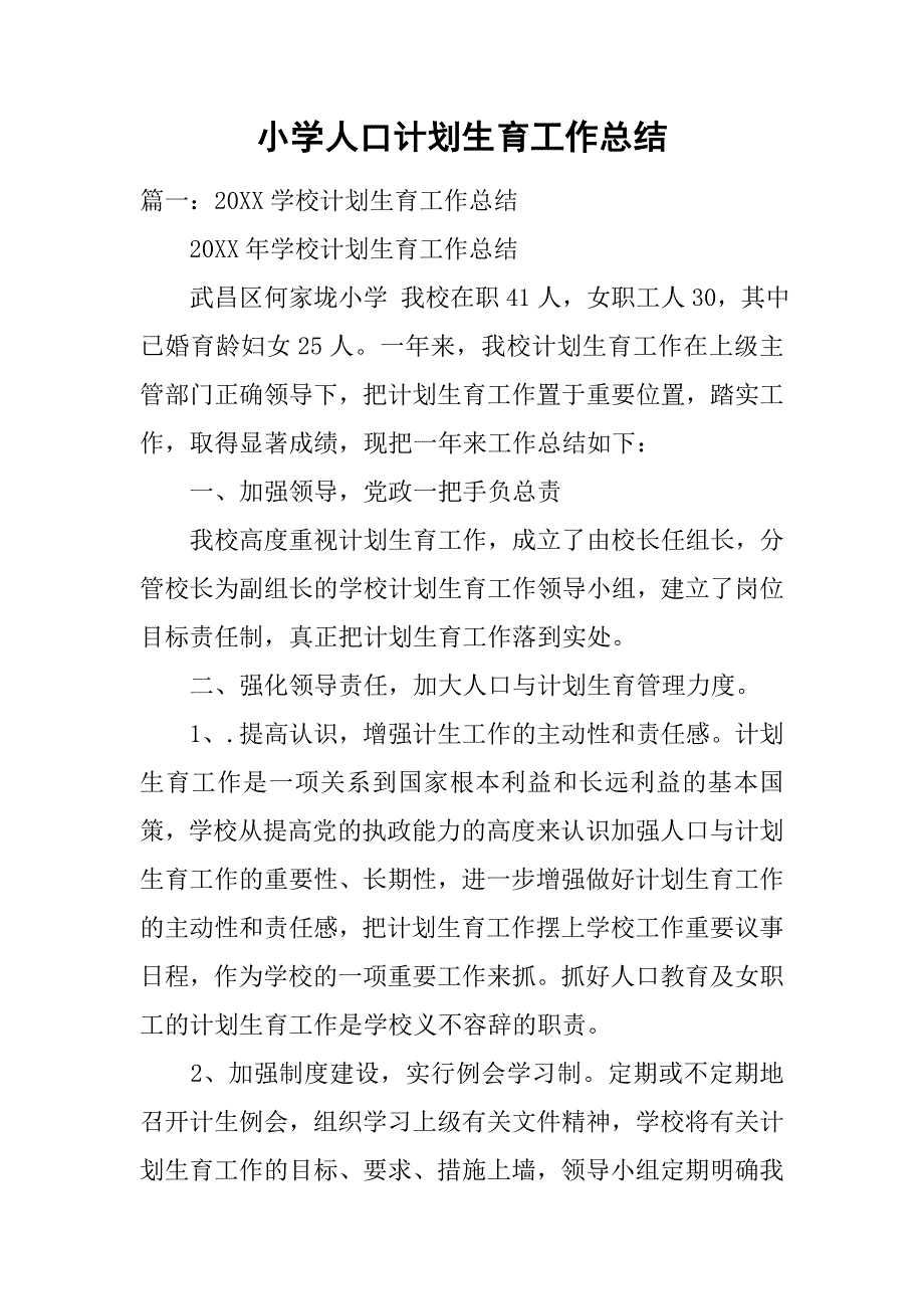 小学人口计划生育工作总结.doc_第1页