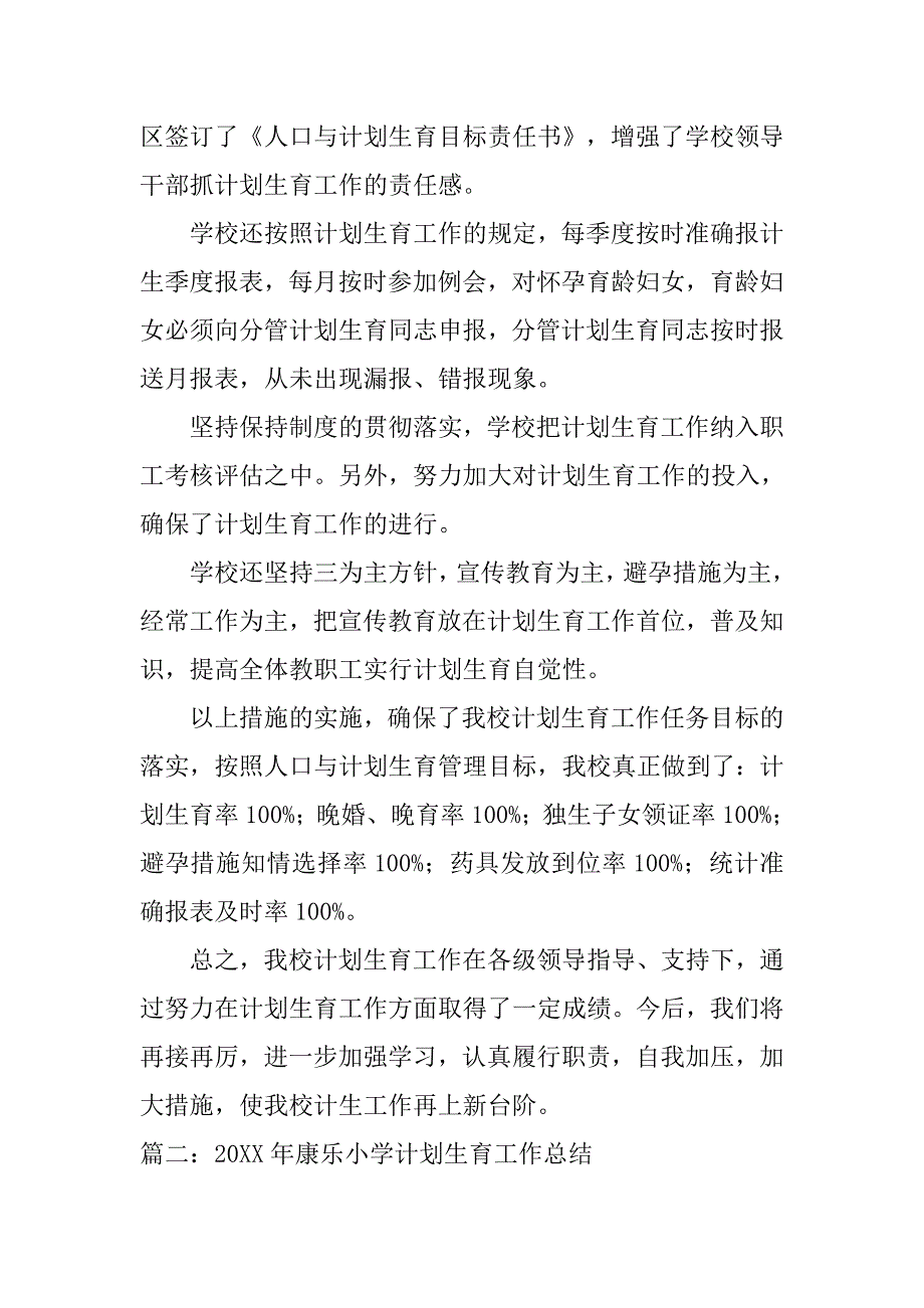 小学人口计划生育工作总结.doc_第3页