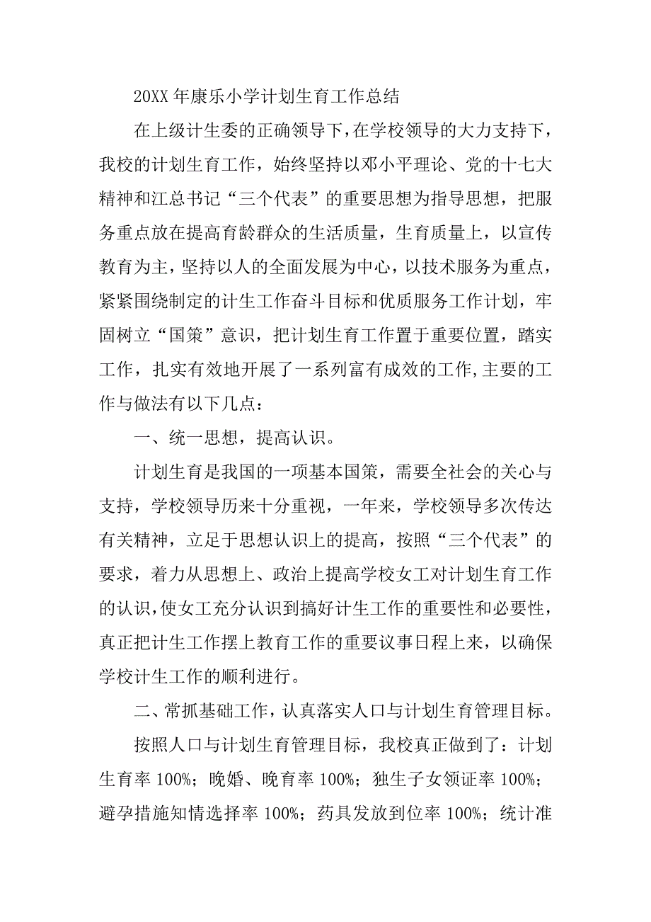 小学人口计划生育工作总结.doc_第4页
