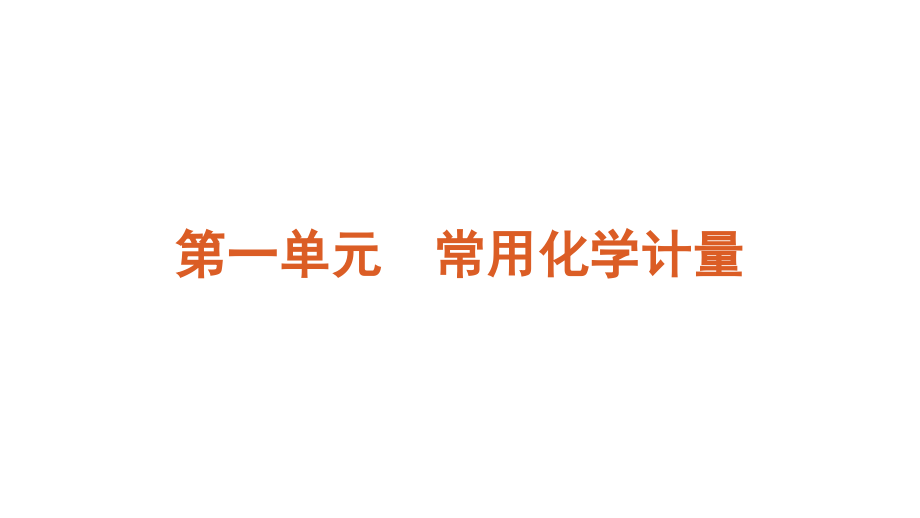 2013届高三高考化学一轮复习方案教程1单元常用化学计量人教版课件_第2页