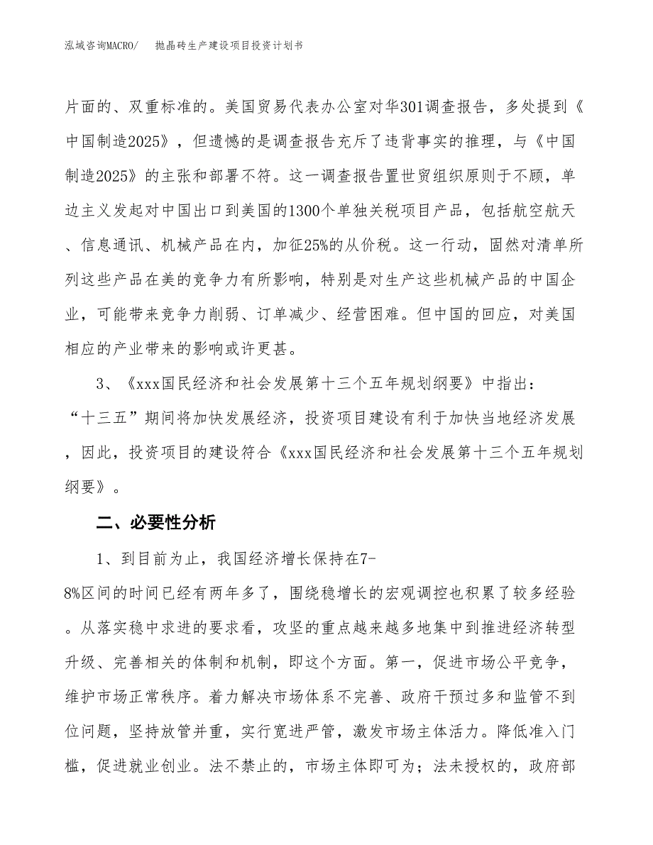 （实用模版）抛晶砖生产建设项目投资计划书_第4页