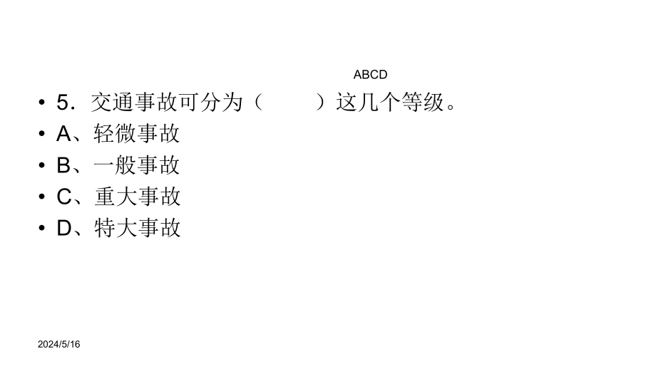 2012重庆出租汽车驾驶员从业资格复习题汽博中心内部的考试1节_第4页