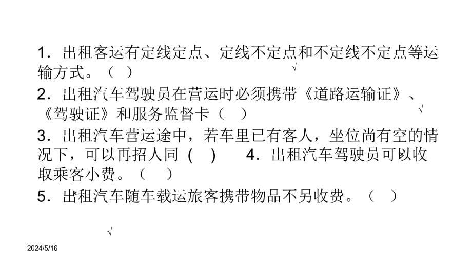 2012重庆出租汽车驾驶员从业资格复习题汽博中心内部的考试1节_第5页